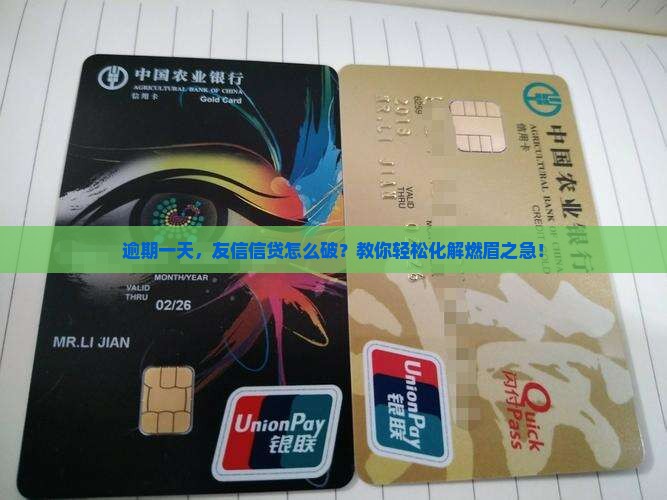 友信信贷逾期一天怎么办处理方式