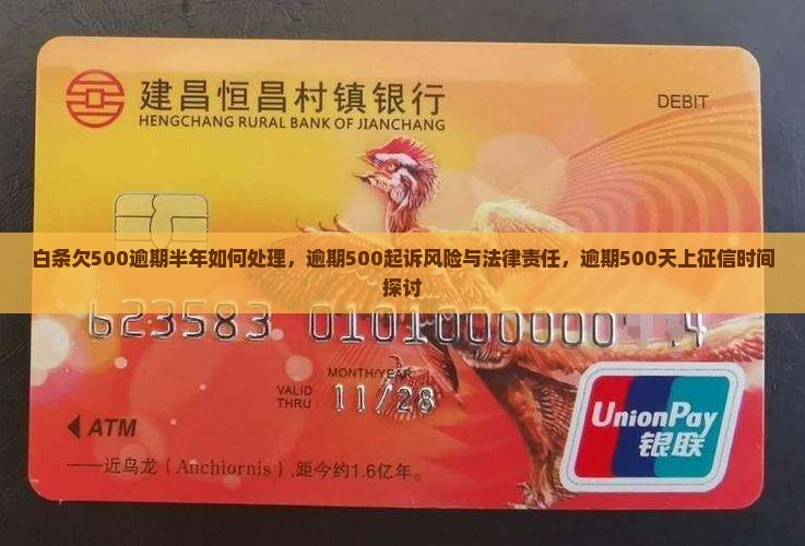 白条欠500逾期半年如何处理