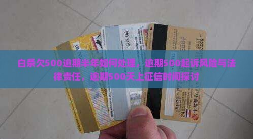 白条欠500逾期半年如何处理