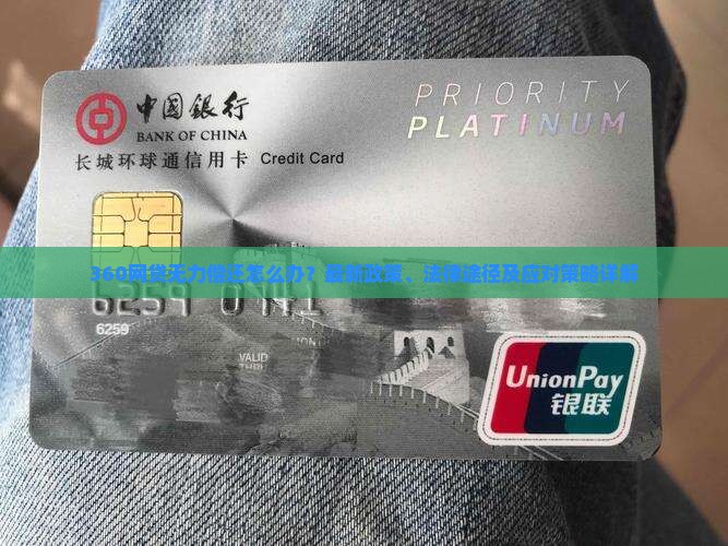 360网贷无力偿还最新规定详解