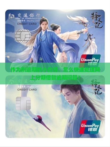 网上分期借款逾期如何处理