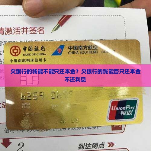 欠银行的钱能不能只还本金 欠银行的钱能不能只还本金