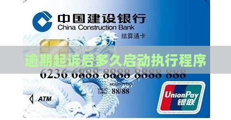 逾期被起诉后多久执行程序开始