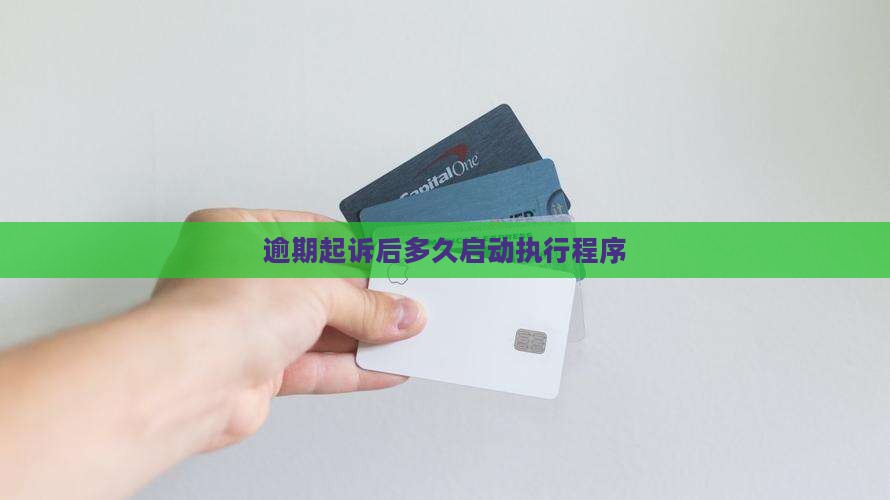 逾期被起诉后多久执行程序开始