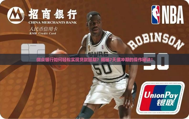 微众银行延期七天的操作方法是什么