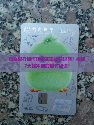 微众银行延期七天的操作方法是什么