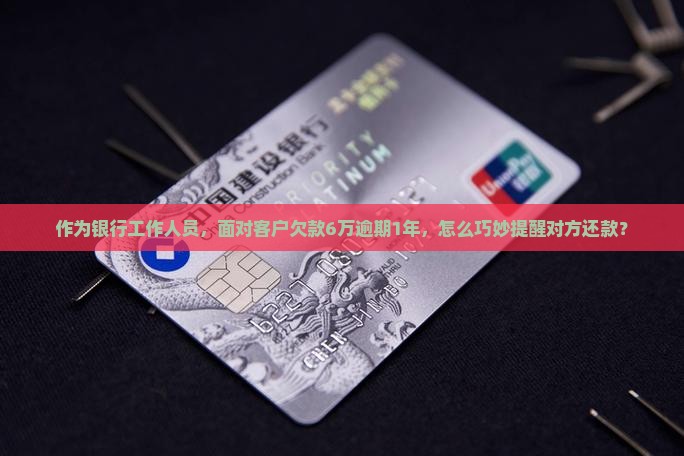 欠建行快贷6万逾期1年如何催收