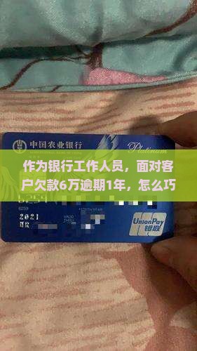 欠建行快贷6万逾期1年如何催收