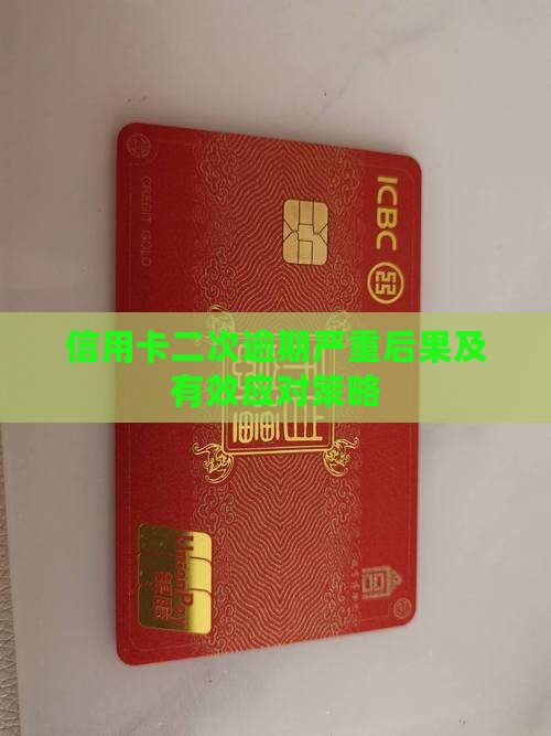 信用卡二次逾期有啥后果及应对措施