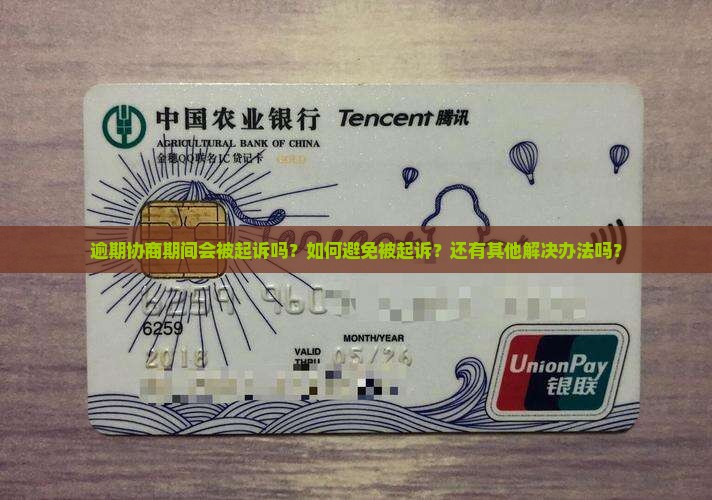 逾期协商期间会被起诉吗如何避免被起诉