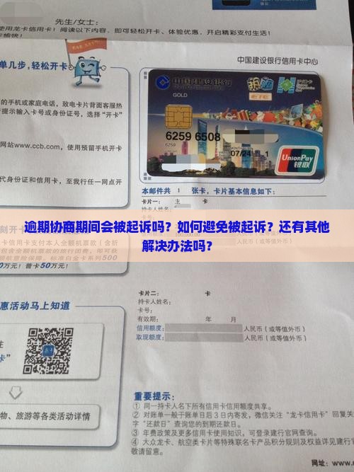 逾期协商期间会被起诉吗如何避免被起诉