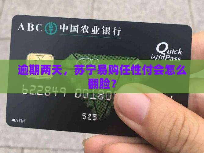 苏宁易购任性付逾期两天会怎样