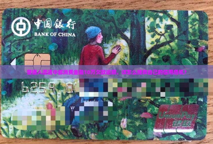中邮消费金融欠款10万不还怎么办