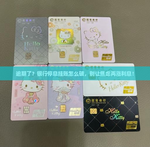 银行停息挂账逾期如何处理