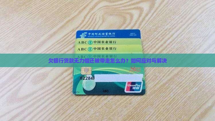 欠银行贷款无力偿还被带走怎么办