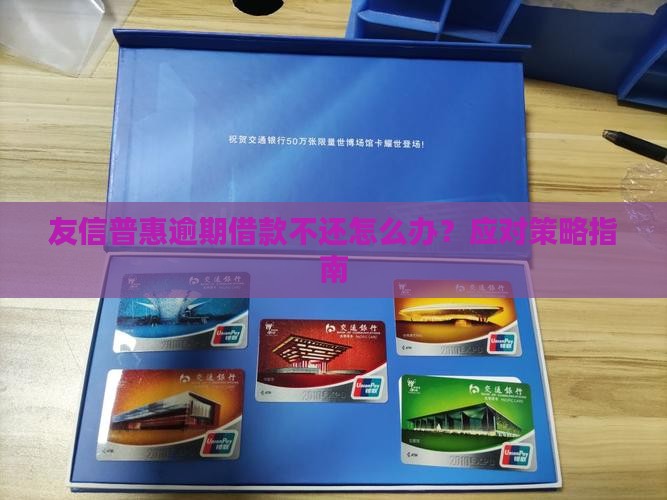 友信借款逾期不还怎么办