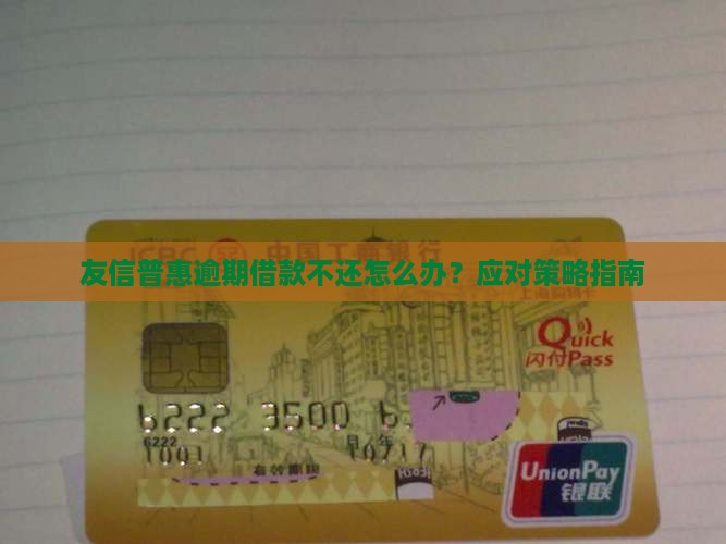 友信借款逾期不还怎么办