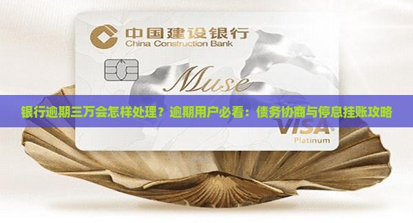 银行逾期三万会怎样处理