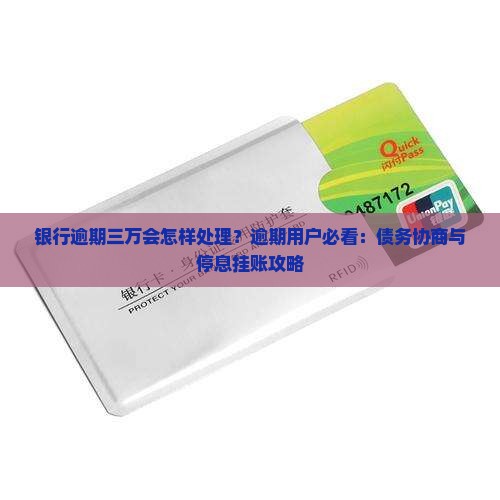 银行逾期三万会怎样处理