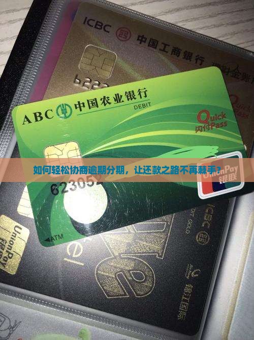 逾期分期怎么协商还款更加灵活和便捷
