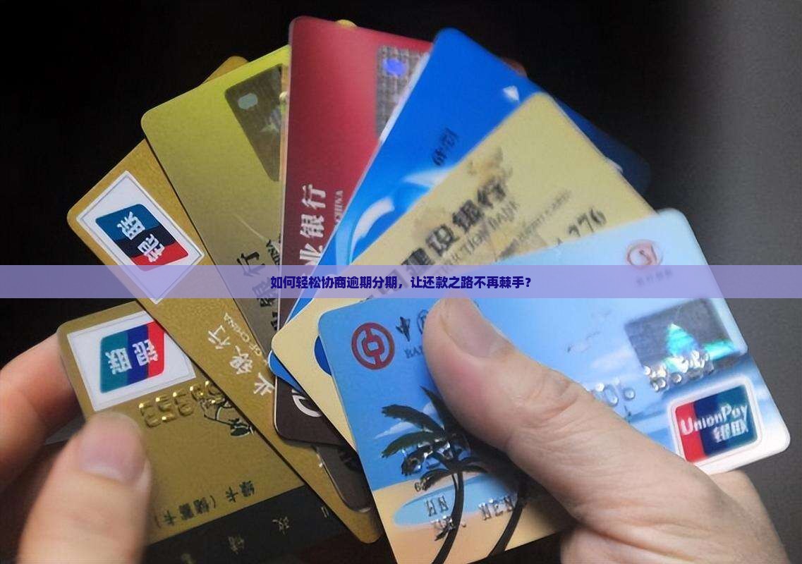 逾期分期怎么协商还款更加灵活和便捷