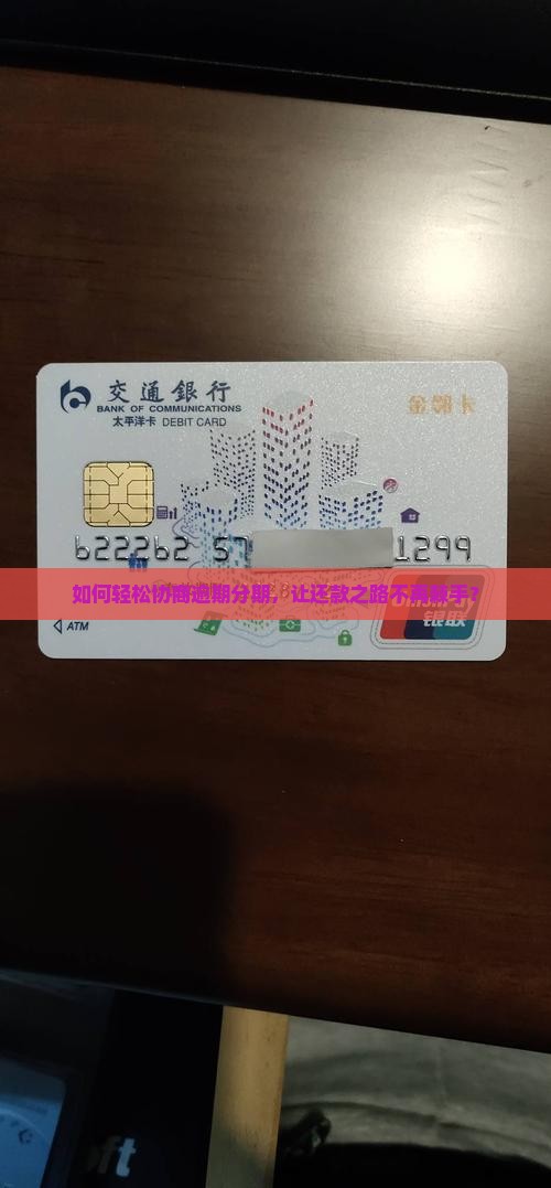 逾期分期怎么协商还款更加灵活和便捷