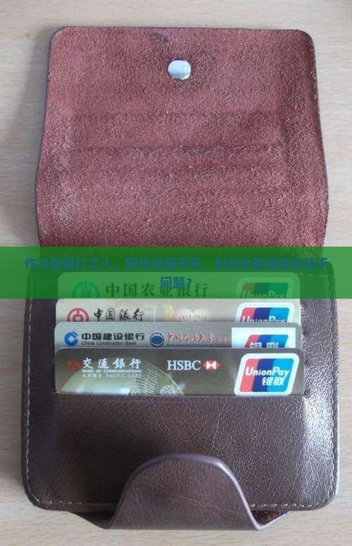 网贷不还啥后果