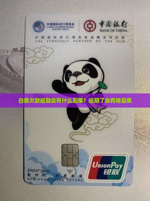 白条欠款逾期会有什么后果