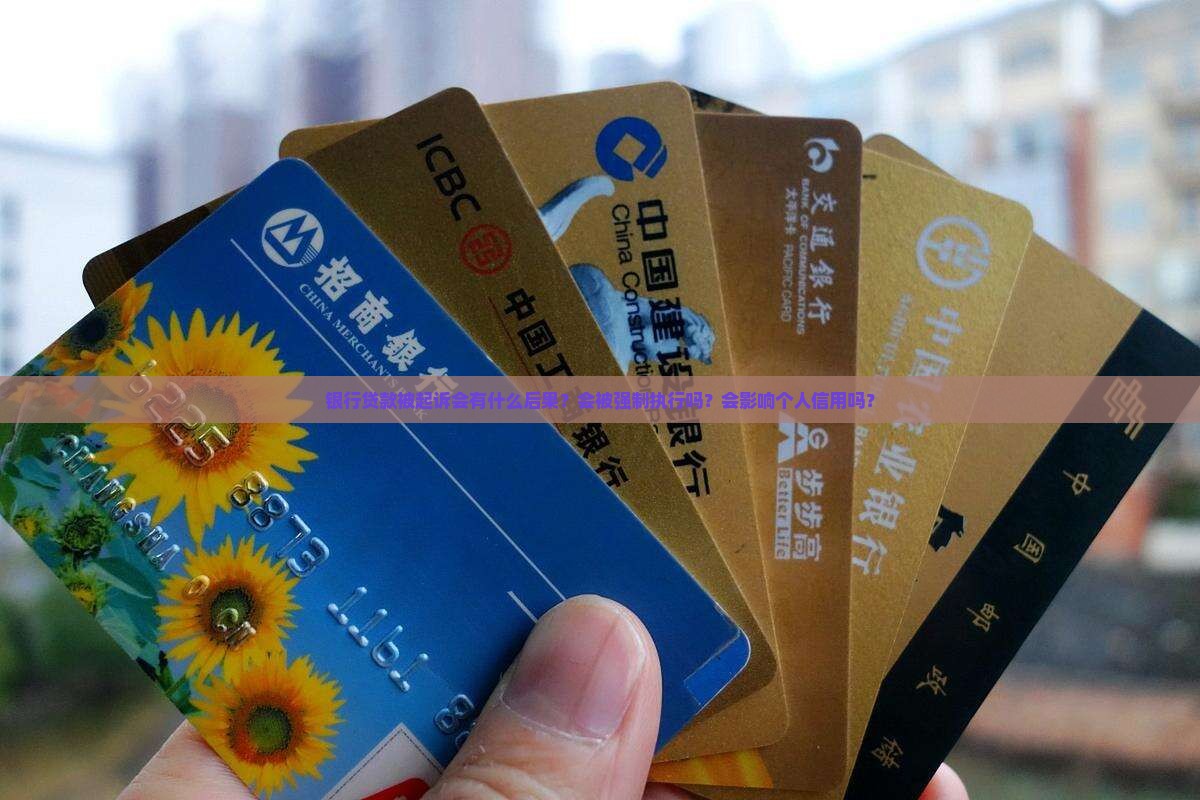 银行贷款被起诉会有什么后果