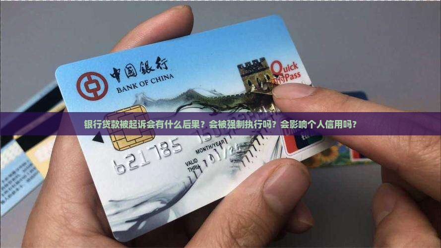 银行贷款被起诉会有什么后果