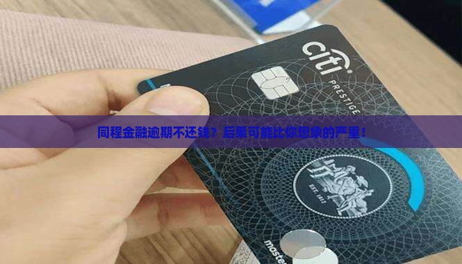 同程金融不还钱会有什么后果