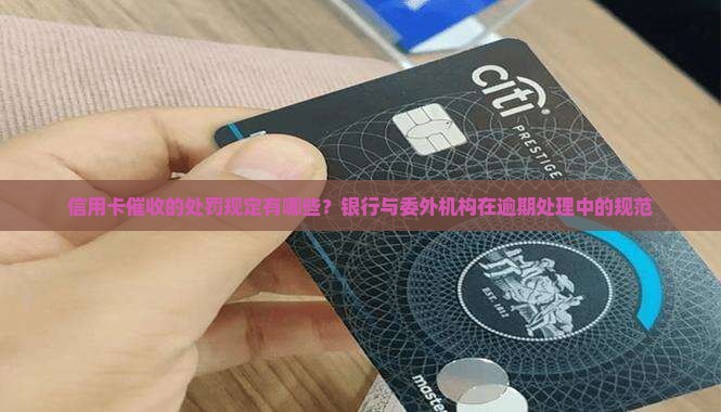 信用卡催收的处罚规定有哪些