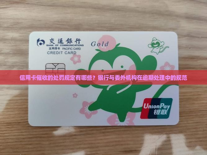 信用卡催收的处罚规定有哪些