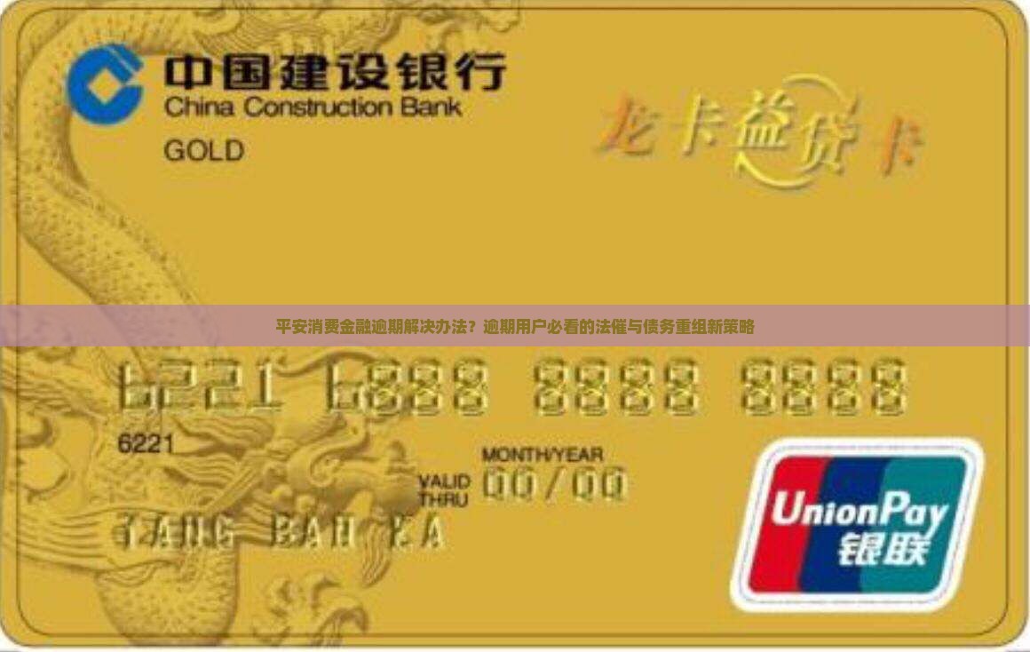平安消费金融逾期解决办法如何处理