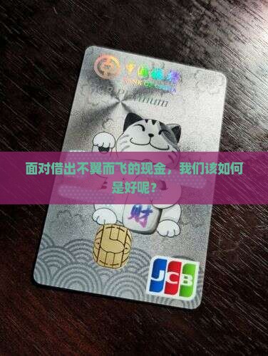 现金借钱不还怎么办才好