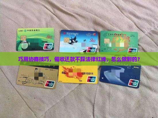 催收如何协商还款避免法律风险