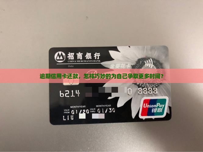 信用卡逾期怎么延长还款期限