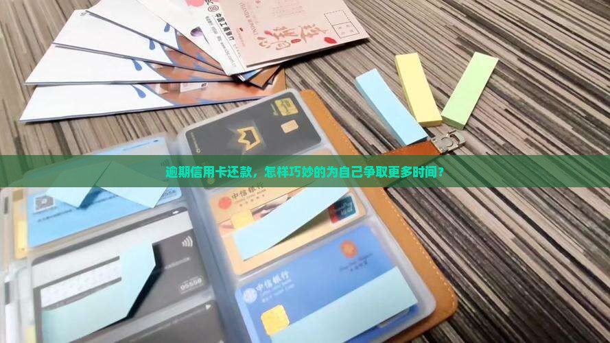 信用卡逾期怎么延长还款期限