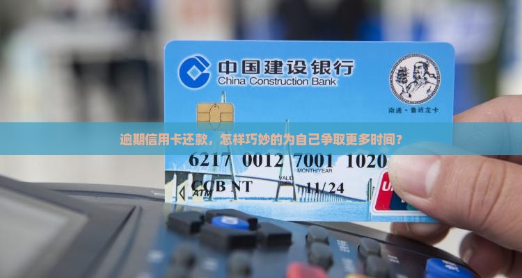 信用卡逾期怎么延长还款期限