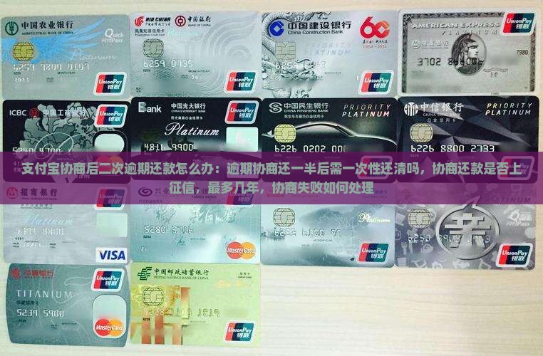 支付宝协商后二次逾期还款怎么办