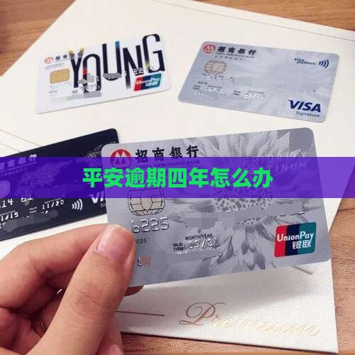 欠平安i贷4年怎么办