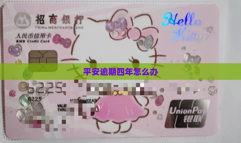 欠平安i贷4年怎么办