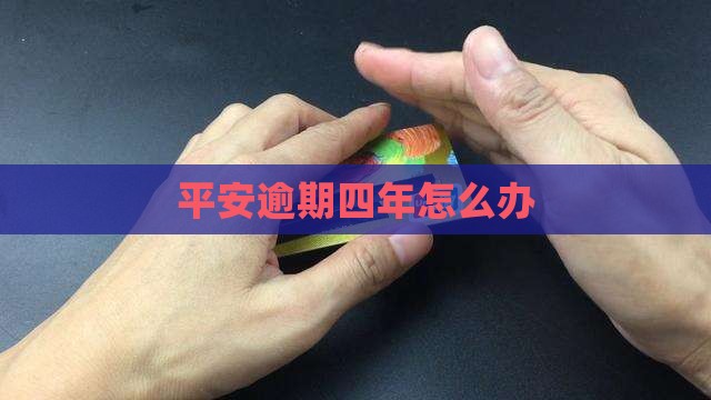 欠平安i贷4年怎么办