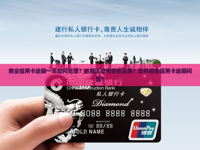 商业信用卡逾期一年怎么办