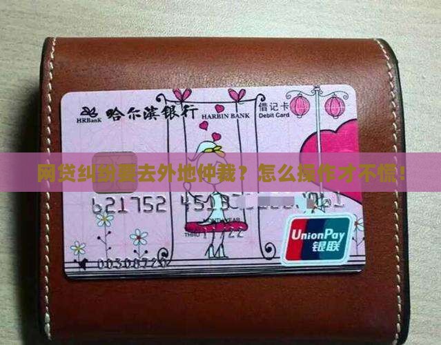 网贷如何进行异地网络仲裁操作
