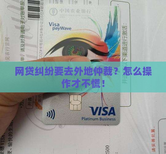 网贷如何进行异地网络仲裁操作