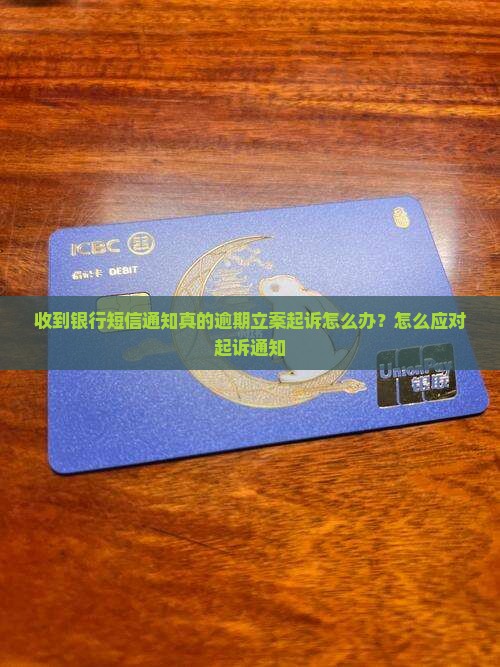 收到银行短信通知立案起诉