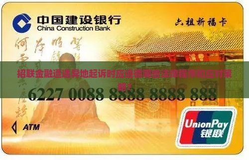 招联金融被异地起诉该怎么处理法律程序