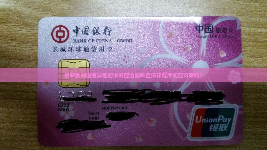 招联金融被异地起诉该怎么处理法律程序