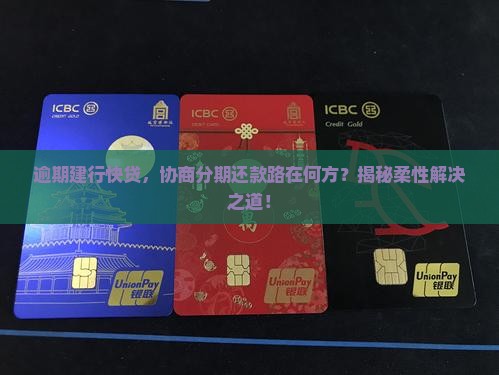 建行快贷逾期后协商分期还款方案解读
